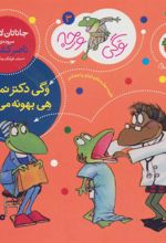 کتاب وگی دکتر نمی ره هی بهونه می گیره