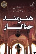 کتاب هنرمند حناکار