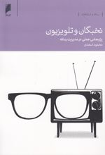 کتاب نخبگان و تلویزیون