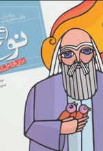 کتاب پیامبران و قصه هایشان 4