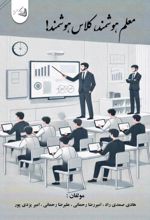 جلد کتاب معلم هوشمند ، کلاس هوشمند