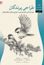 کتاب طراحی پرندگان