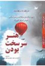 کتاب هنر سرسخت بودن