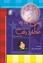 جلد کتاب پسری که به عطارد رفت