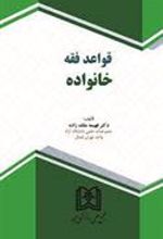 کتاب قواعد فقه خانواده