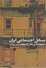 کتاب مسائل اجتماعی ایران