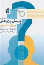 کتاب ملاحظات نظری و عملی پیرامون روند شکل گیری و بیان پرسش پژوهش