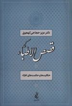 کتاب قصص الاطباء