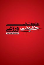 کتاب جامعه شناسی خشونت ورزشی