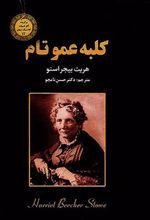 کتاب کلبه عمو تام
