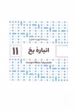 کتاب انباره یخ