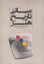 کتاب مبانی تاریخ هنر