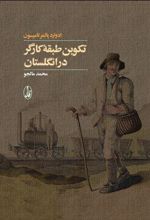 کتاب تکوین طبقه کارگر در انگلستان