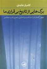 کتاب برگ هایی از تاریخ بی قراری ما