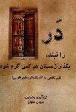 کتاب در را نبند ، بگذار زمستان هم کمی گرم شود