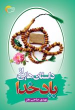 جلد کتاب داستان‌هایی از یاد خدا