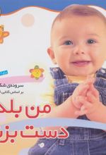 کتاب من بلدم دست بزنم