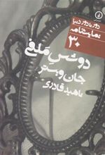 کتاب دوشس ملفی