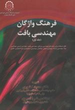 کتاب فرهنگ واژگان مهندسی بافت