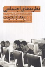کتاب نظریه های اجتماعی بعد از اینترنت