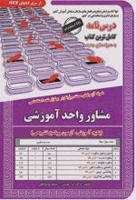 کتاب مشاور واحد آموزشی