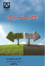 جلد کتاب اخلاق کسب و کار