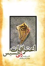 کتاب اعترافات زنی خسیس