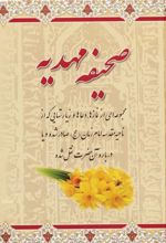 کتاب صحیفه مهدیه