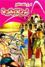 کتاب اسرار شگفت انگیز نبرد گلادیاتورها