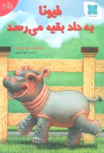 کتاب فیونا به داد بقیه می رسد