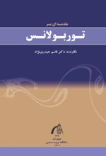 جلد کتاب مقدمه‌ای بر توربولانس