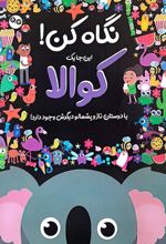 کتاب نگاه کن! این‌جا یک کوالا با دوستان ناز و پشمالو دیگرش وجود دارد!