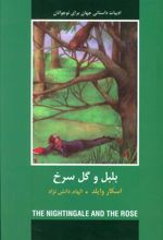 کتاب بلبل و گل سرخ