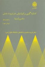 کتاب اندازه گیری و ارزشیابی در تربیت بدنی