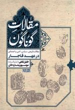 کتاب مقالات گوناگون: در عهد قاجار