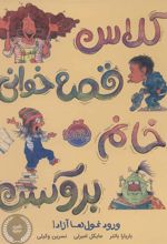 کتاب کلاس قصه خوانی خانم بروکس؛ ورود غول ها آزاد!