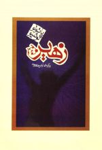 کتاب زهیر