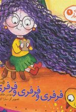 کتاب فرفری و فرفری و فرفری