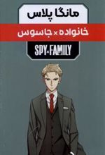 کتاب مانگا پلاس: خانواده جاسوس (جلد1تا3)