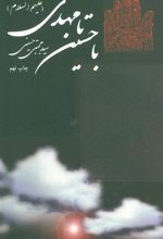 کتاب با حسین (ع) تا مهدی (عج)