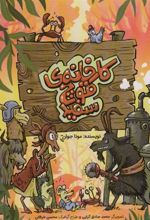 کتاب کارخانه ی قوچ سفید