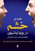 کتاب غلبه بر خشم در روابط زناشویی