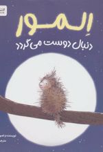 کتاب المور دنبال دوست می گردد