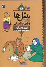 کتاب مثل ها و قصه هایشان (قصه های آبان)