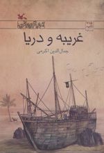 کتاب غریبه و دریا