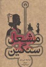 کتاب مشعل سنگین