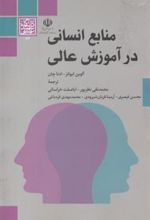 کتاب منابع انسانی در آموزش عالی
