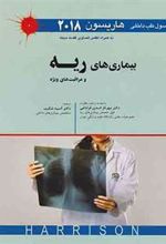 کتاب اصول طب داخلی هاریسون-بیماری های ریه و مراقبت های ویژه 2018