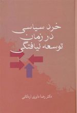 کتاب خرد سیاسی در زمان توسعه نیافتگی
