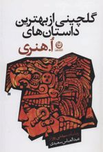 کتاب گلچینی از بهترین داستان های ا هنری